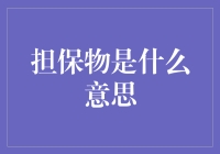 什么？你问我担保物是什么意思？让我给你讲个笑话吧！