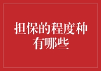 最具担保感的四种担保：以保险杠担保你的车尾，以律师担保你的语言