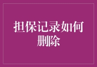 担保记录如何删除：理解法律与实践操作