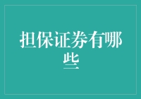 担保证券：在金融世界中保障投资的利器