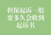 担保起诉一般要多久会收到起诉书？——揭秘法律界的慢动作回放