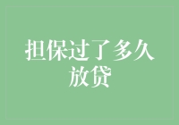 那些年，我们一起数过的保证期限：贷款何时放款才是真爱？