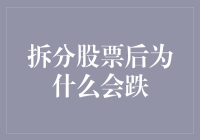 拆股大作战：为什么拆了就容易跌？