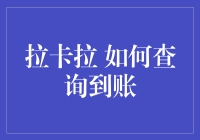 拉卡拉到账情况怎么看？新手必看！