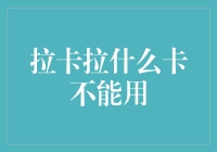 拉卡拉支付：哪些卡种不能使用？