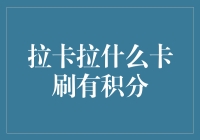 拉卡拉什么卡刷有积分？揭秘那些被遗忘的隐藏彩蛋