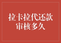 拉卡拉代还款审核周期解析与建议策略