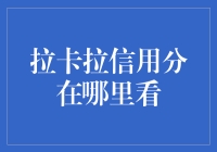 我的拉卡拉信用分到底在哪儿？