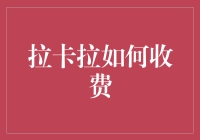 拉卡拉究竟怎么收费？你不问，它就不说！