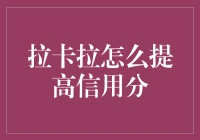 如何让拉卡拉信用分稳如泰山，堪比支付宝芝麻信用