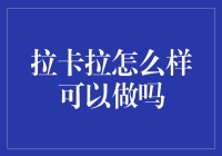 拉卡拉到底靠不靠谱？新手必看！