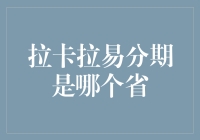 拉卡拉易分期：打造全国性消费分期服务，广东是其重要发源地