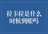 拉卡拉到账时间解析：高效便捷的支付工具