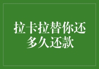 拉卡拉替你还款：个人信用管理的新时代