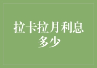 拉卡拉月利息多少，你知道吗？——揭秘拉卡拉的理财秘籍