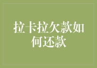 拉卡拉欠款，怎么办？有没有简单有效的解决方法？