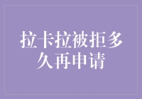 拉卡拉被拒之后，我终于有了再次申请的勇气和智慧