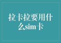 拉卡拉要用什么SIM卡？一文教你如何选择！