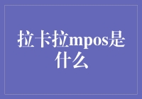 拉卡拉mpos：智能支付新体验的背后逻辑