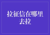 你以为拉征信的拉是啥意思？一起去探索吧！