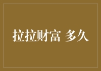 家庭财富管理案例分析：拉拉家庭财富积累历程