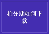 拍分期借贷策略解析：如何有效提升下款几率