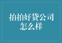 拍拍好贷：网络借贷平台的拍中之选？