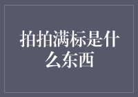 拍拍满标到底是个啥？难道是新出的拍照神器？