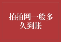 拍拍网购物体验——商品快速到账的秘密