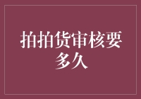 拍拍货审核时间：从提交到通过的完整解析