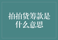 拍拍货筹款：重新定义网络零售，拥抱可持续发展新模式