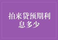 拍来贷预期利息多少？揭秘拍来贷的江湖秘籍