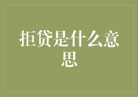 为什么银行会拒绝我的贷款申请？