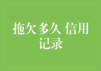 拖欠多久，会影响你的信用记录吗？