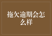 拖欠逾期的风险与影响：构建个人信用体系的重要性