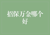 招保万金：房地产保险公司的选择标准与行业分析