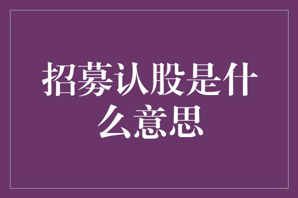 招募认股是什么意思