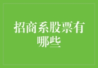 招商系股票？难道是招财猫开的股票？