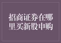 招商证券新股申购指南：便捷路径与全面解析