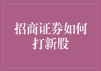 招商证券新股申购策略：把握投资机遇