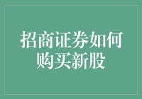 招商证券：新股申购攻略，让你轻松赚取投资收益