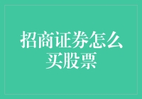 招商证券如何助您轻松买入心仪股票——投资指南