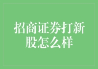 招商证券打新股怎么样？投资新手必看指南！