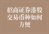 招商证券港股交易币种真的那么方便吗？