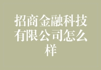 招商金融科技有限公司：引领金融科技创新的先锋