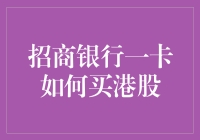 招商银行一卡通：轻松开通港股投资账户