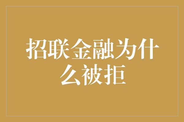 招联金融为什么被拒