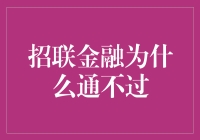 招联金融为何难以通过个人信用审核：剖析背后的多重影响因素