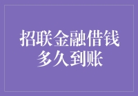 招联金融借钱到底要等多久？一文揭秘！