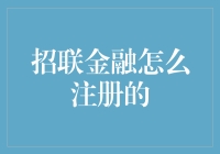 招联金融注册流程详解：快速成为金融生活新伙伴